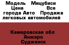  › Модель ­ Мицубиси  › Цена ­ 650 000 - Все города Авто » Продажа легковых автомобилей   . Кемеровская обл.,Анжеро-Судженск г.